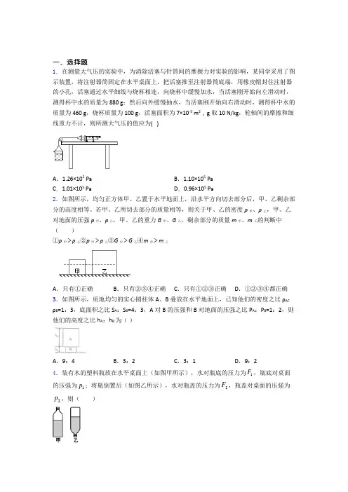 人教版初二物理第二学期第九章 压强单元 易错题测试综合卷学能测试试卷