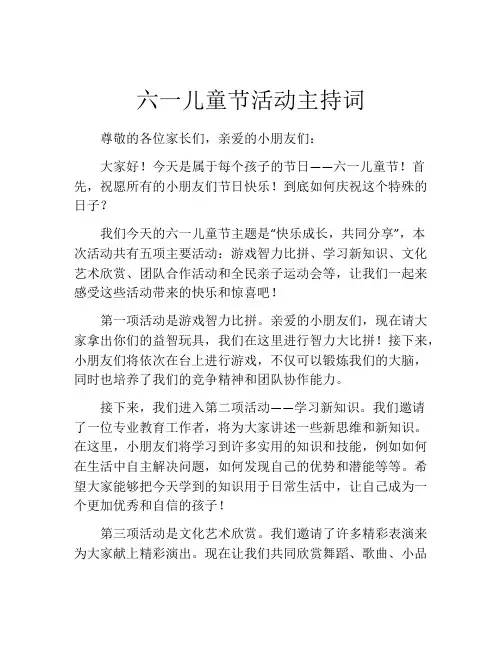 六一儿童节活动主持词(精选10篇)