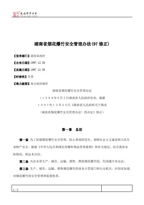 湖南省烟花爆竹安全管理办法(97修正)