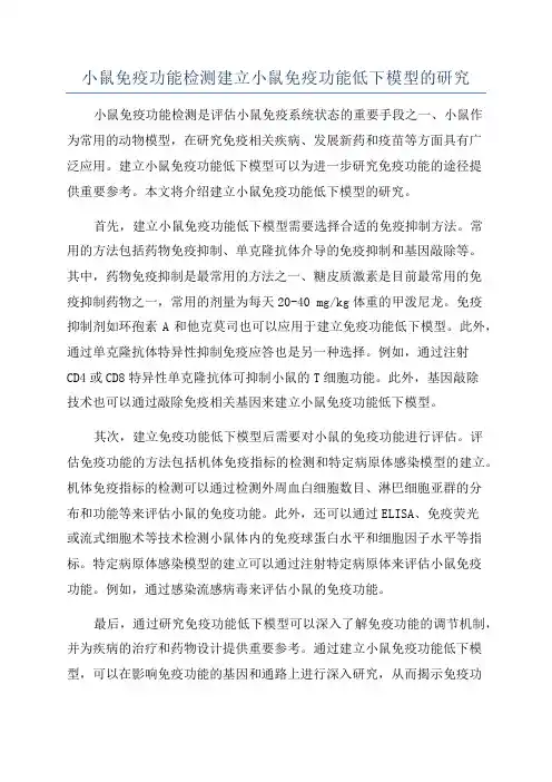 小鼠免疫功能检测建立小鼠免疫功能低下模型的研究