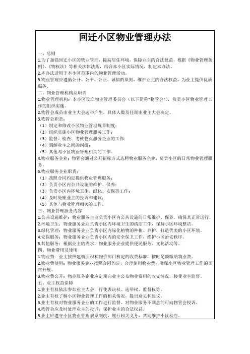 回迁小区物业管理办法