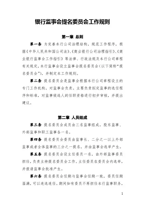 银行监事会提名委员会工作规则