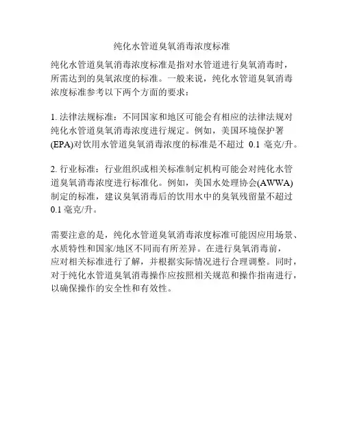 纯化水管道臭氧消毒浓度标准