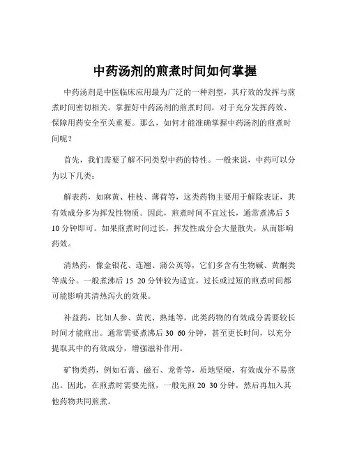 中药汤剂的煎煮时间如何掌握