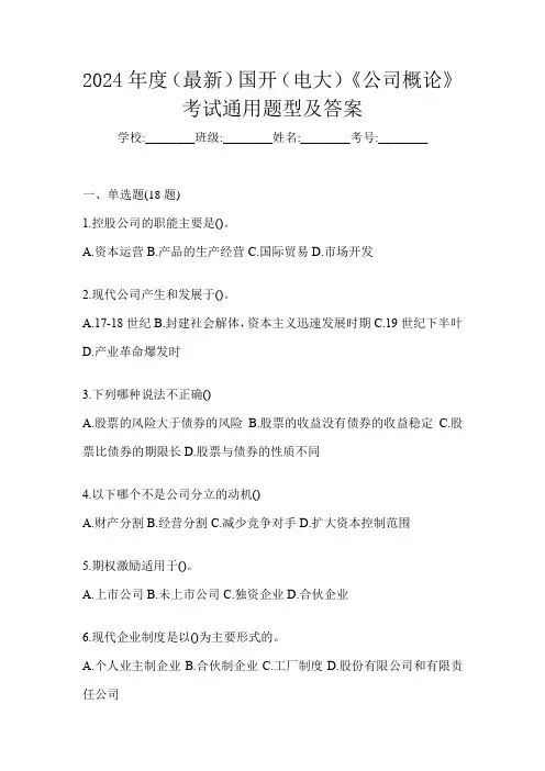 2024年度(最新)国开(电大)《公司概论》考试通用题型及答案