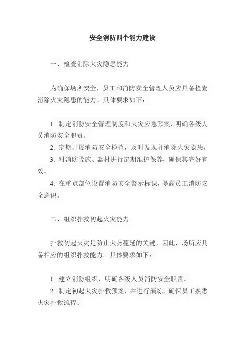 安全消防四个能力建设