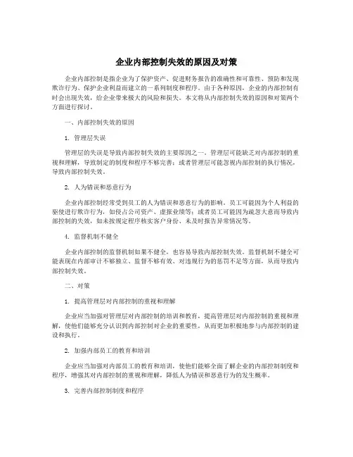企业内部控制失效的原因及对策