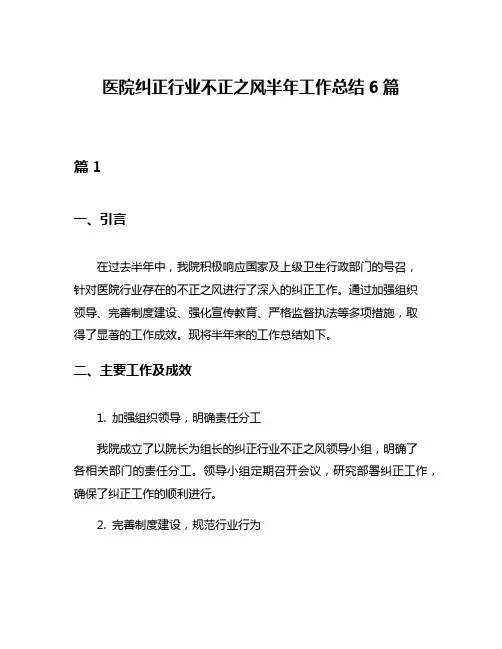 医院纠正行业不正之风半年工作总结6篇
