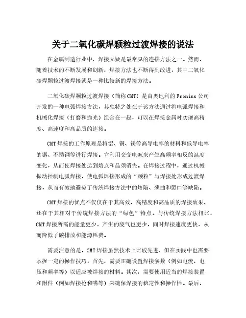 关于二氧化碳焊颗粒过渡焊接的说法