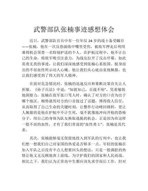 武警部队张楠事迹感想体会