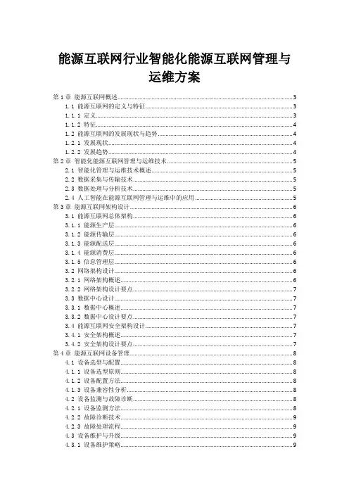 能源互联网行业智能化能源互联网管理与运维方案