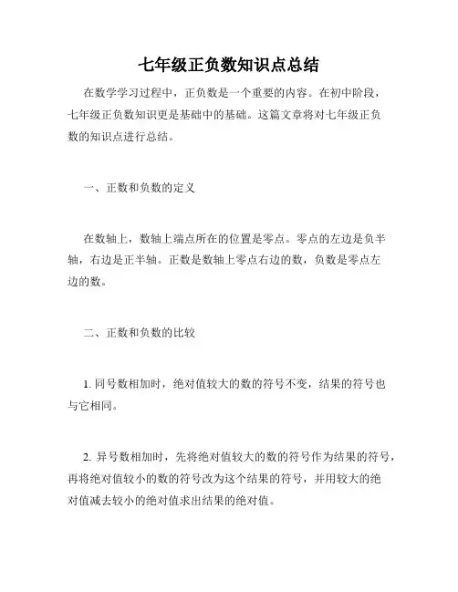 七年级正负数知识点总结
