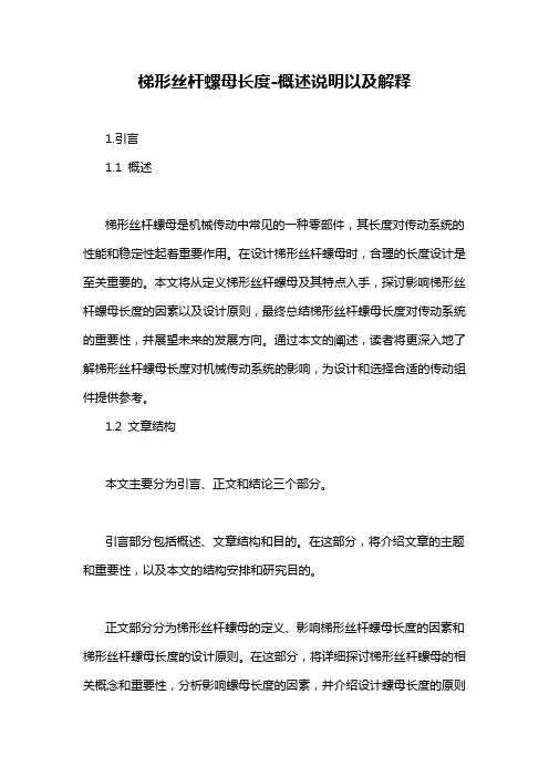 梯形丝杆螺母长度-概述说明以及解释