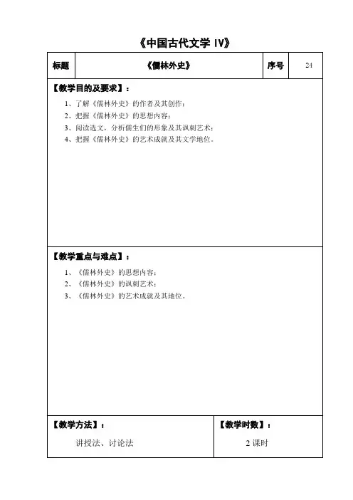 24.中国古代文学IV：《儒林外史》