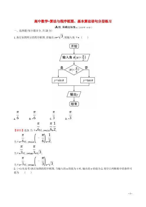 高中数学-算法与程序框图、基本算法语句分层练习