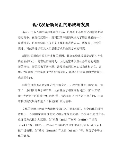 现代汉语新词汇的形成与发展