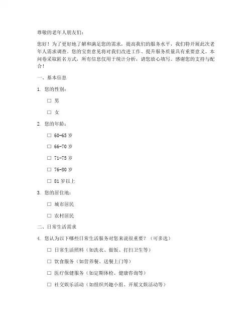 老年人需求调查问卷模板