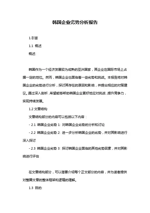 韩国企业劣势分析报告