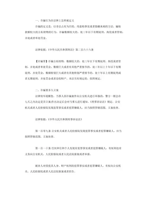 诈骗行为在法律上怎样被定义