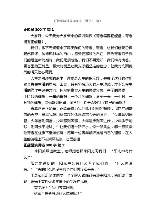 正能量演讲稿300字（通用18篇）