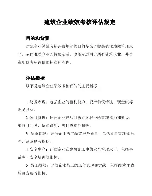 建筑企业绩效考核评估规定