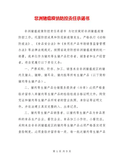 非洲猪瘟疫情防控责任承诺书