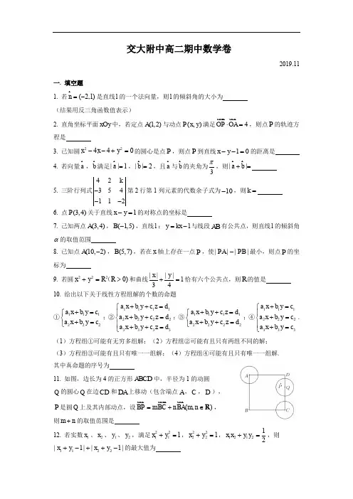 上海交通大学附属中学2019-2020学年度第一学期高二数学期中试卷(简答)