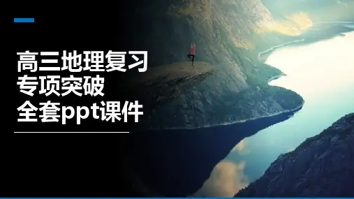 高三地理复习专项突破全套ppt课件