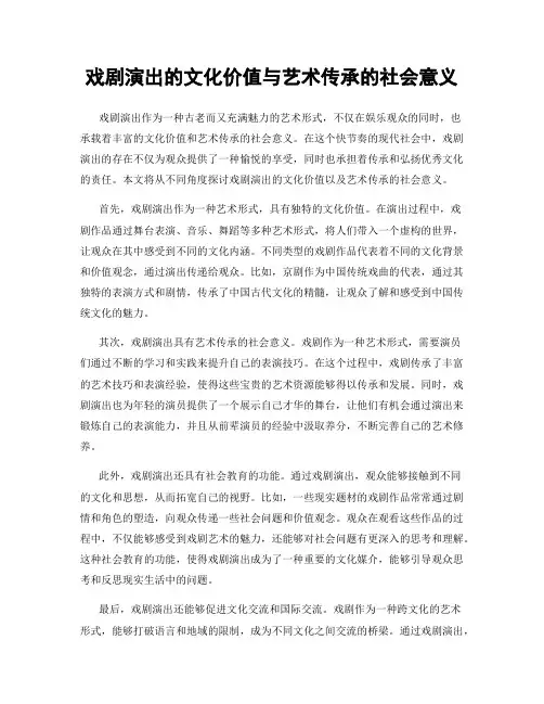 戏剧演出的文化价值与艺术传承的社会意义
