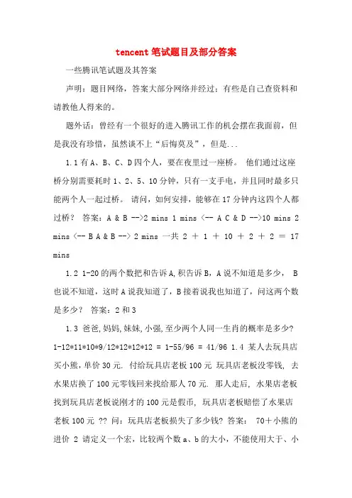 tencent笔试题目及部分答案