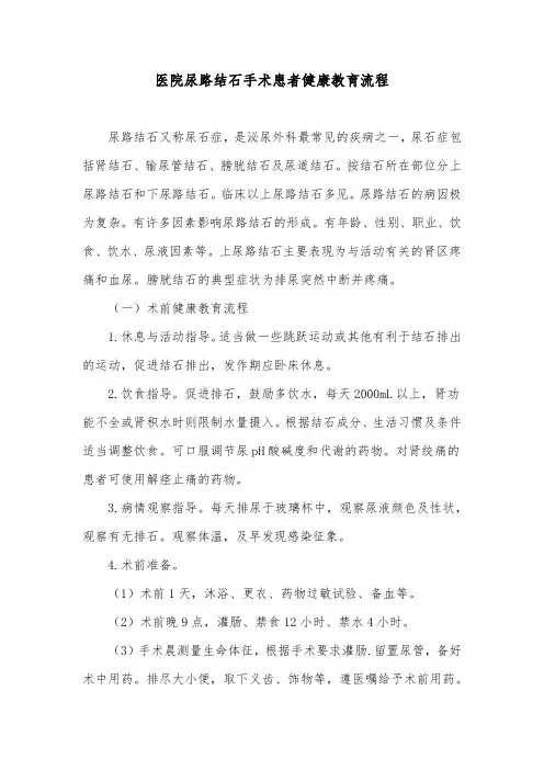 医院尿路结石手术患者健康教育流程