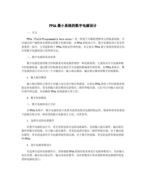 FPGA最小系统的数字电源设计