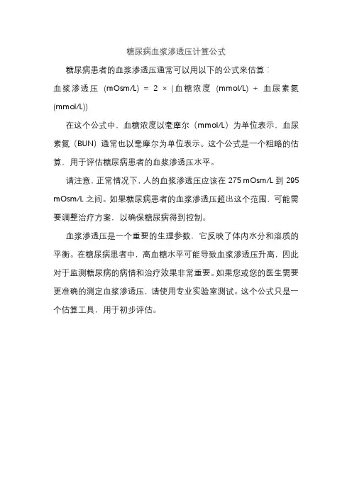 糖尿病血浆渗透压计算公式