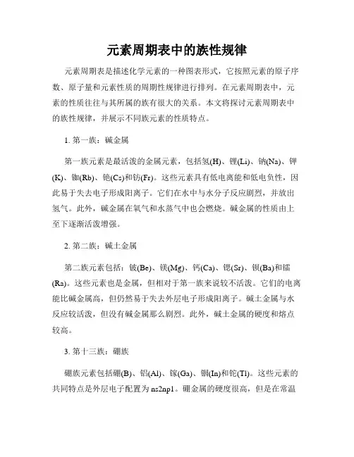 元素周期表中的族性规律