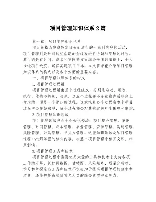 项目管理知识体系2篇