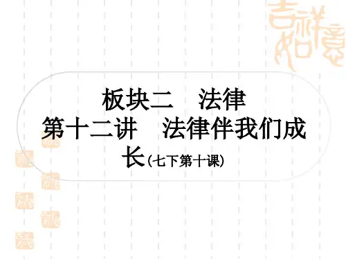 初中毕业道德与法治总复习精讲 第一篇 考点梳理 板块二 法律 第十二讲 法律伴我们成长(七下第十课)