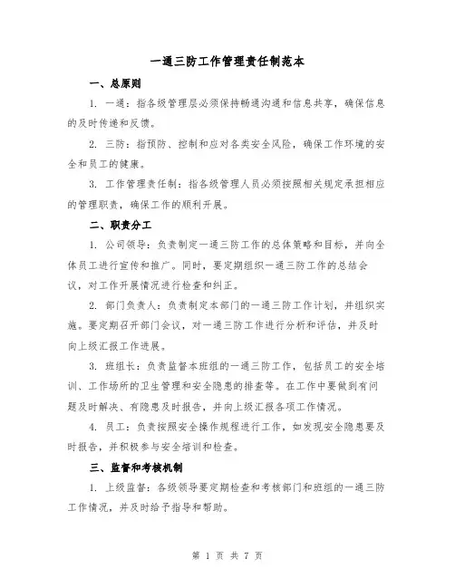 一通三防工作管理责任制范本(3篇)
