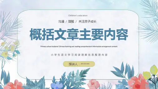 语文--概括文章主要内容