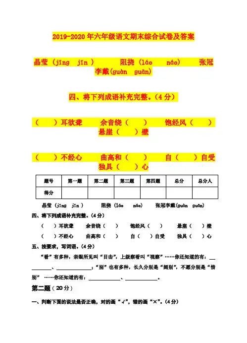 2019-2020年六年级语文期末综合试卷及答案