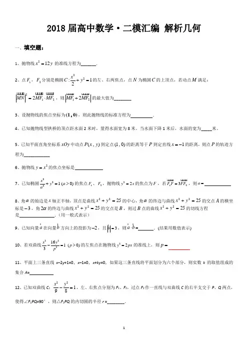 2018年上海市高考数学·二模汇编 解析几何