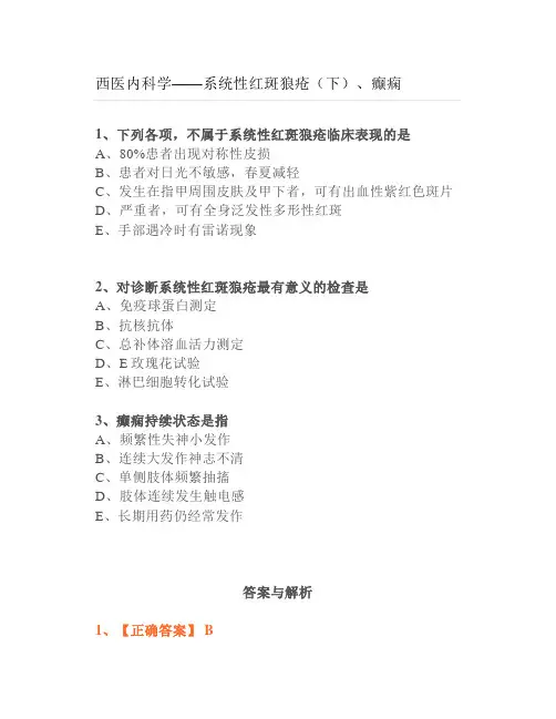 【练习题】西医内科学—系统性红斑狼疮(下)、癫痫
