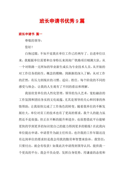 班长申请书优秀9篇