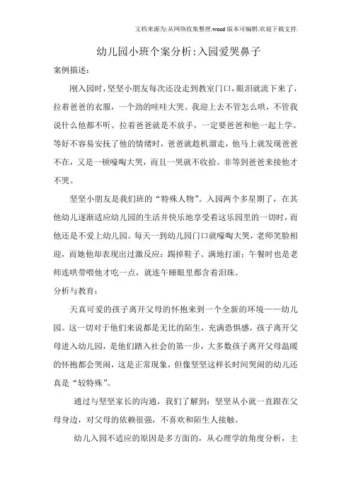 幼儿园小班个分析入园爱哭鼻子
