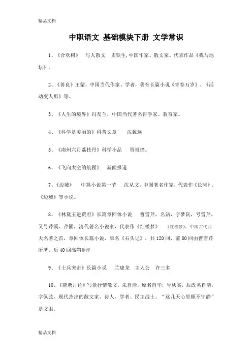 职高、基础模块(下)文学常识讲解学习