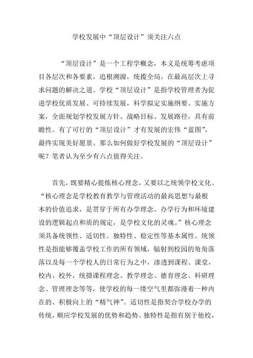 学校发展中“顶层设计”须关注六点