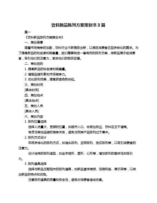 饮料新品陈列方案策划书3篇