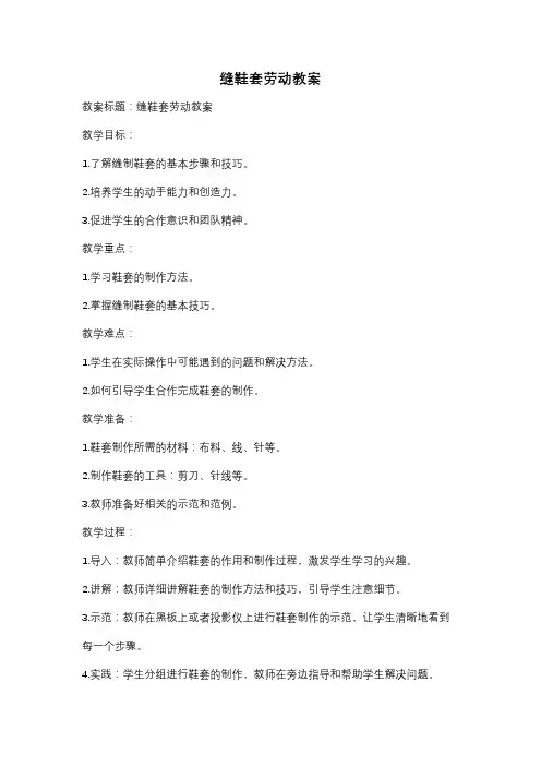 缝鞋套劳动教案