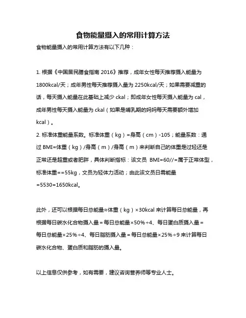 食物能量摄入的常用计算方法