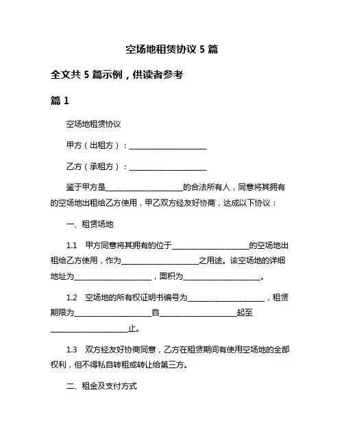 空场地租赁协议5篇