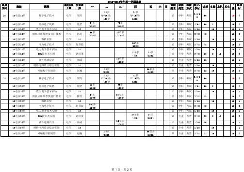 12-13学年第一学期课表8.26---10电信